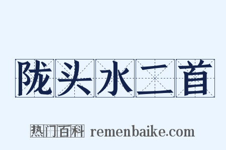 陇头水二首是什么意思的图片